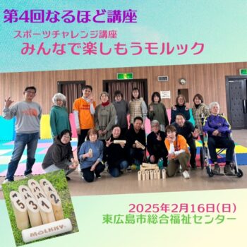東広島ろうあ協会主催のモルック体験会をしました