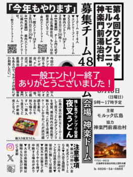 第４回ひろしまモルックピクニックエントリー終了のお知らせ