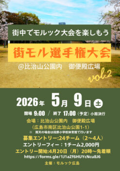 第2回街モル選手権大会開催のお知らせ